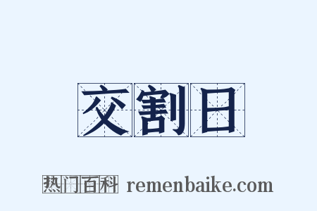 交割日是什么意思的图片